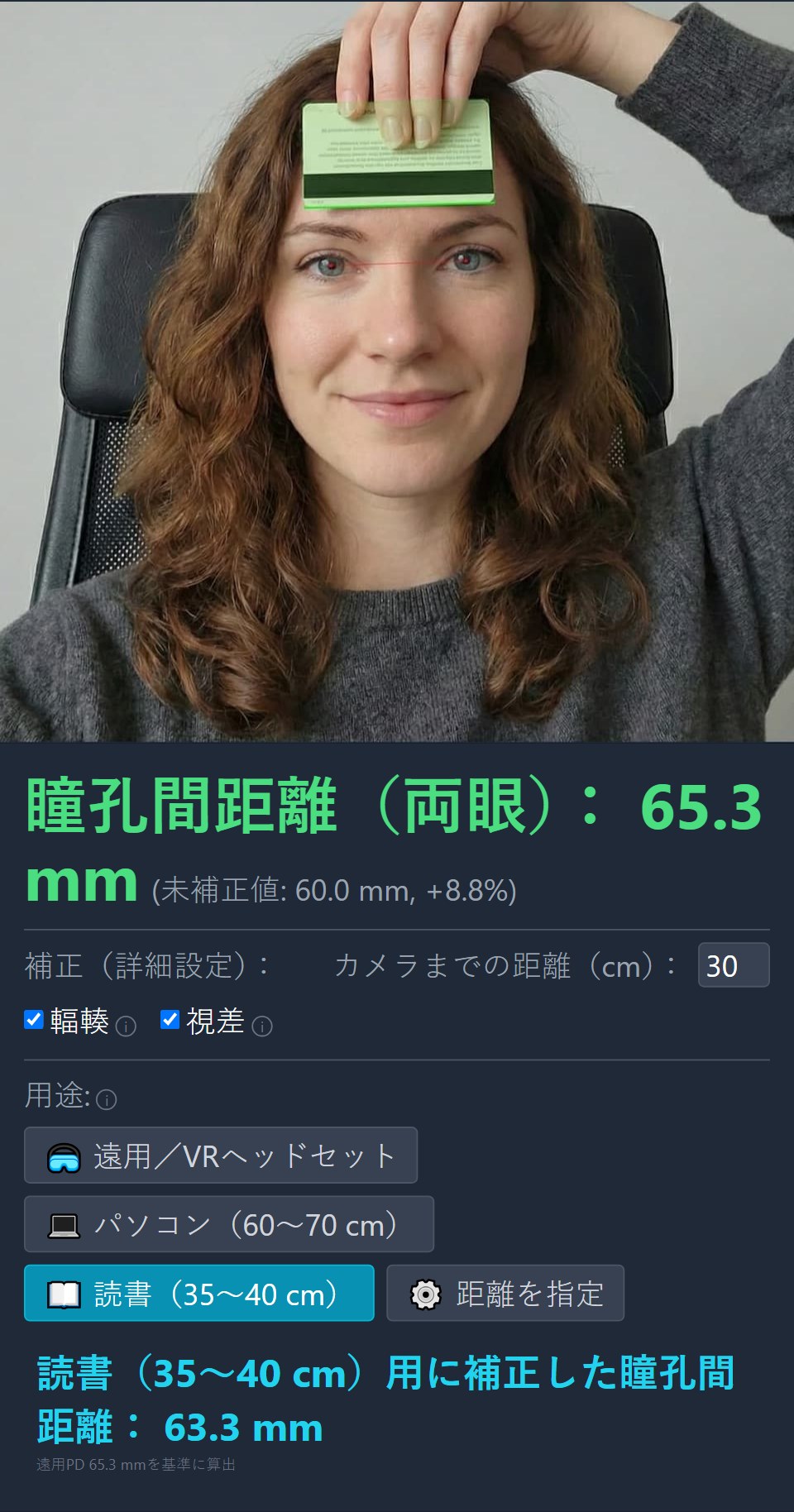 高精度な瞳孔間距離の測定結果